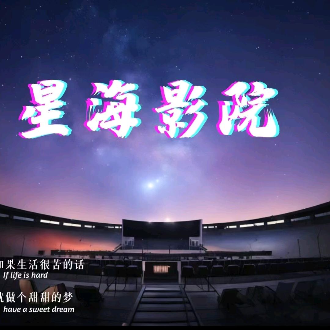 康保县星海影院