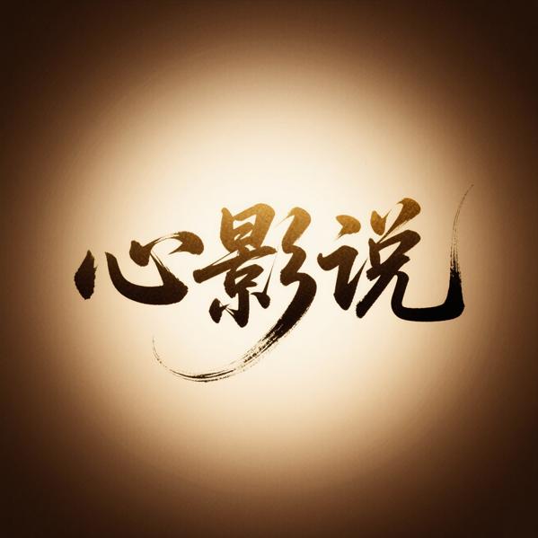 心影说