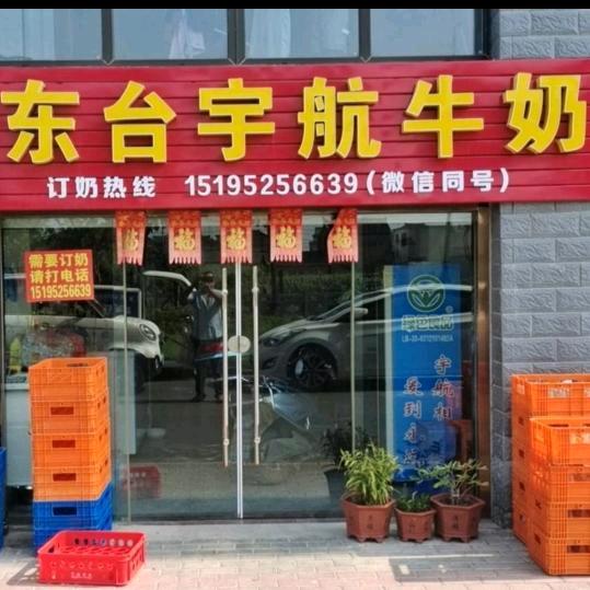东台宇航牛奶