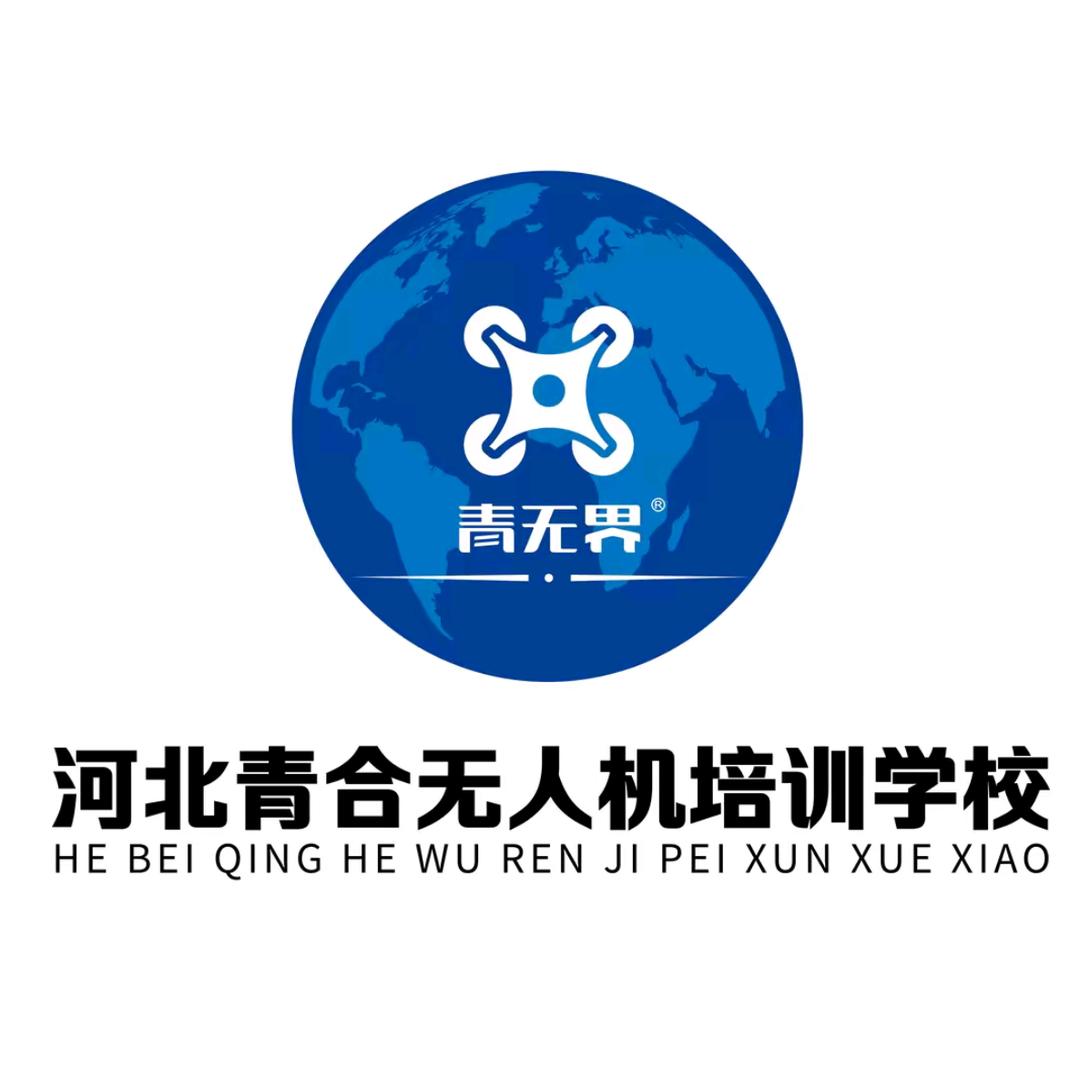 河北青合无人机培训 Ⅰ 石家庄