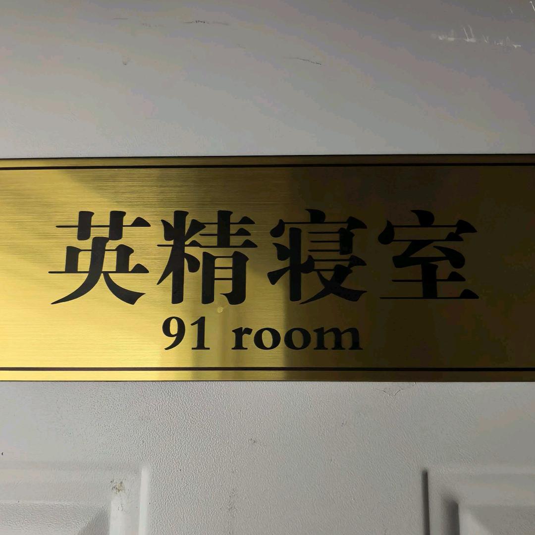 英精寝室