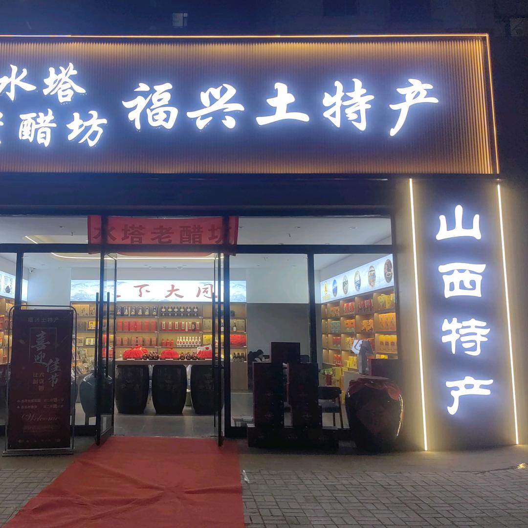 福兴土特产