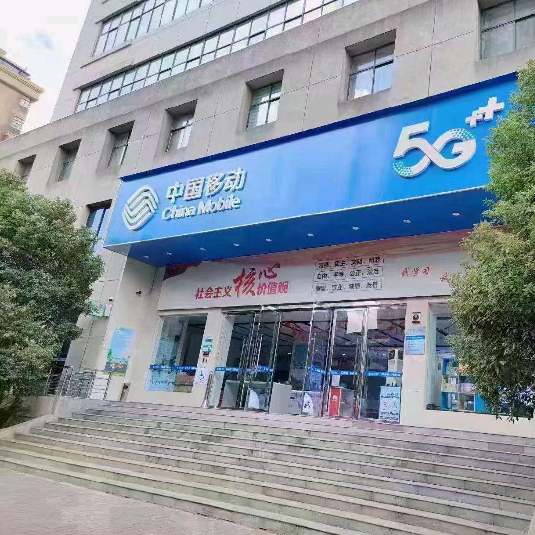 移动郑店长