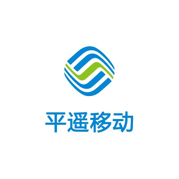 中国移动（平遥上西关营业厅）