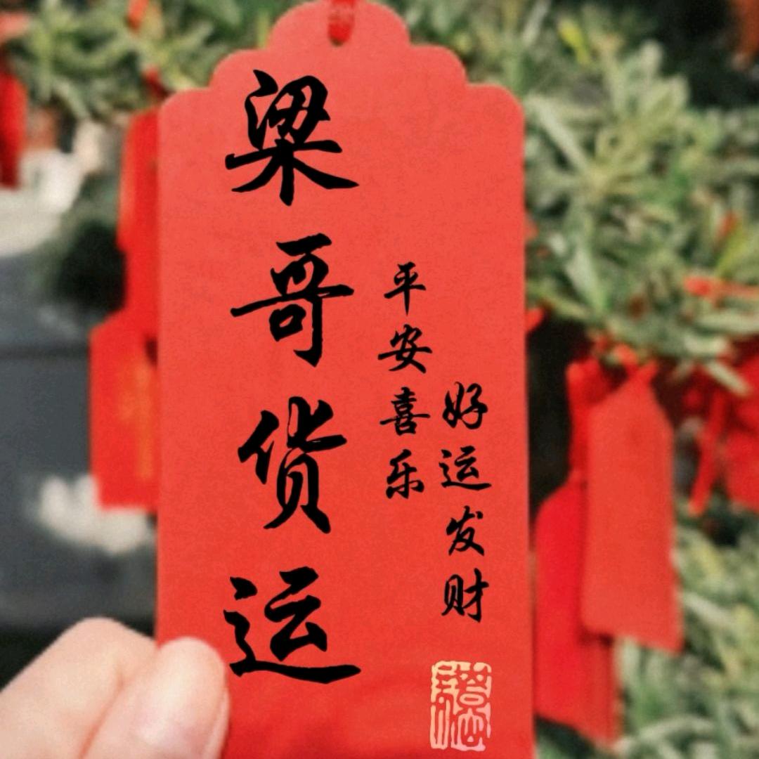 梁哥货运（丰县）