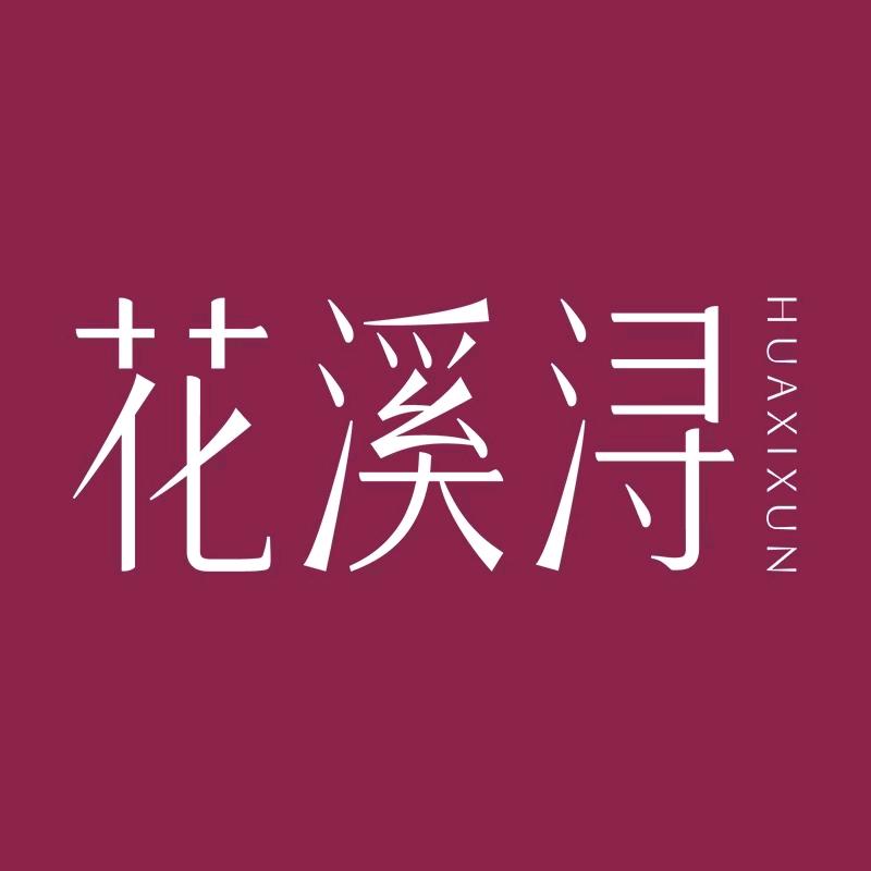 花溪浔滋补养生旗舰店