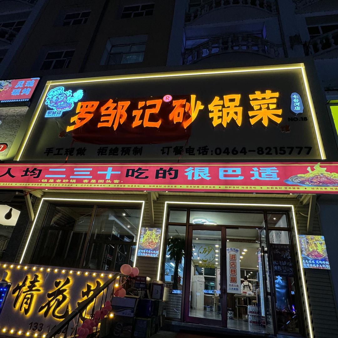 罗邹记砂锅菜七台河店