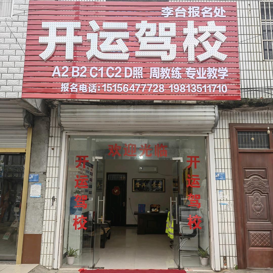 开运驾校周登奎