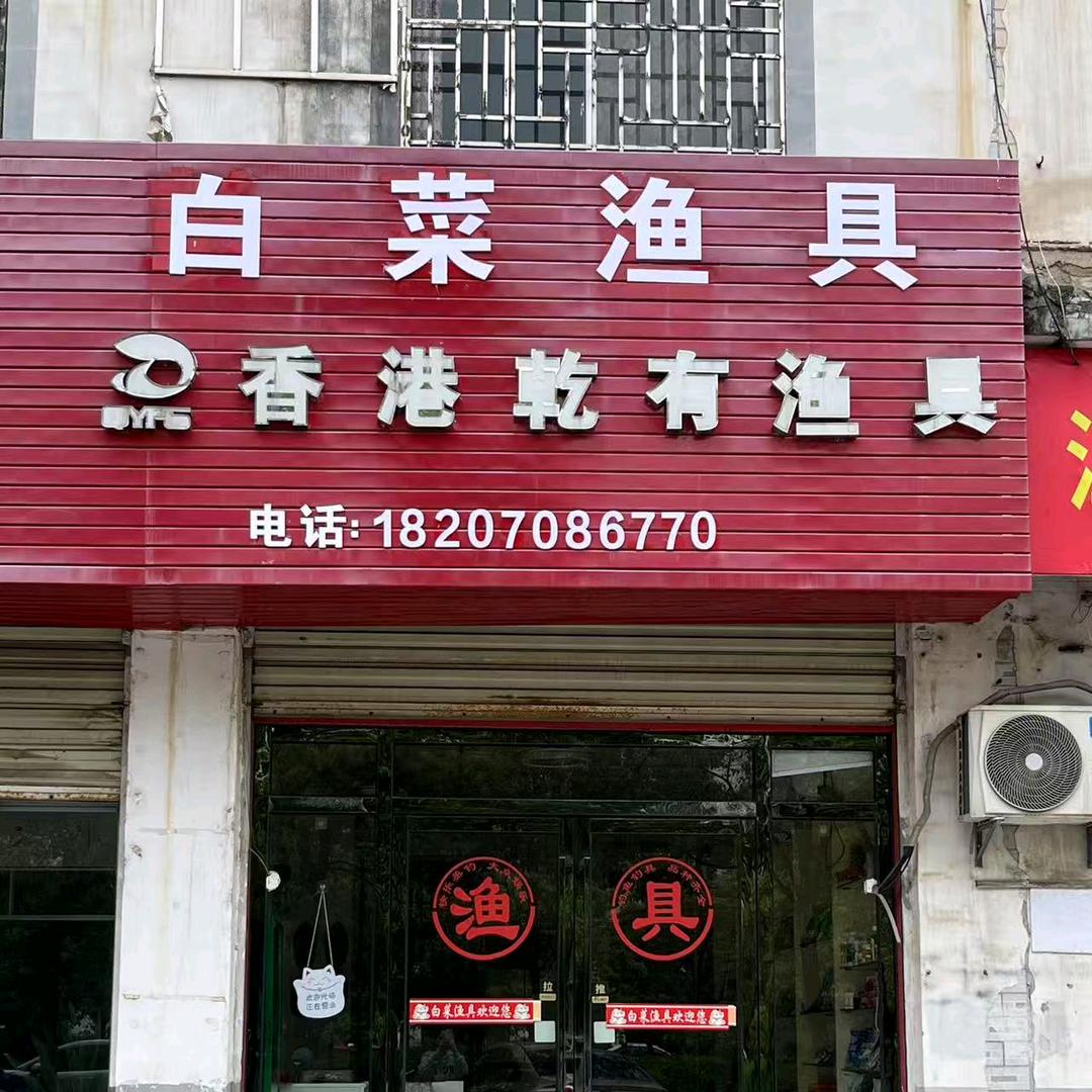 白菜渔具