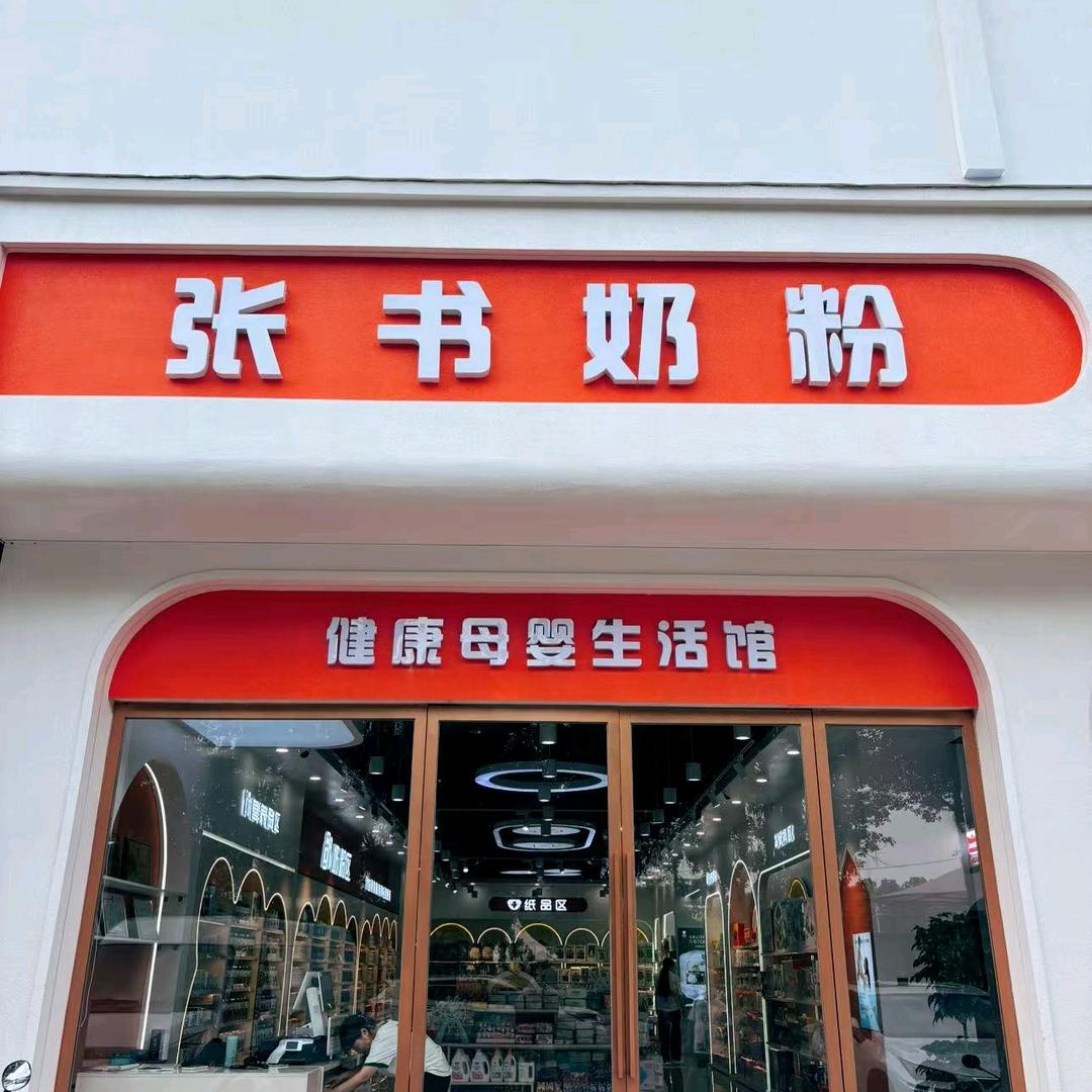 邓州市张书奶粉店（三店通用）
