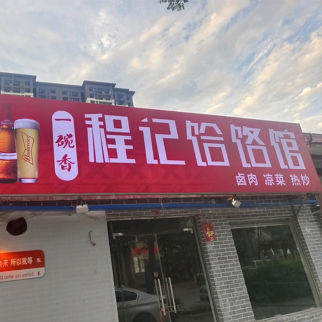 程记饸饹