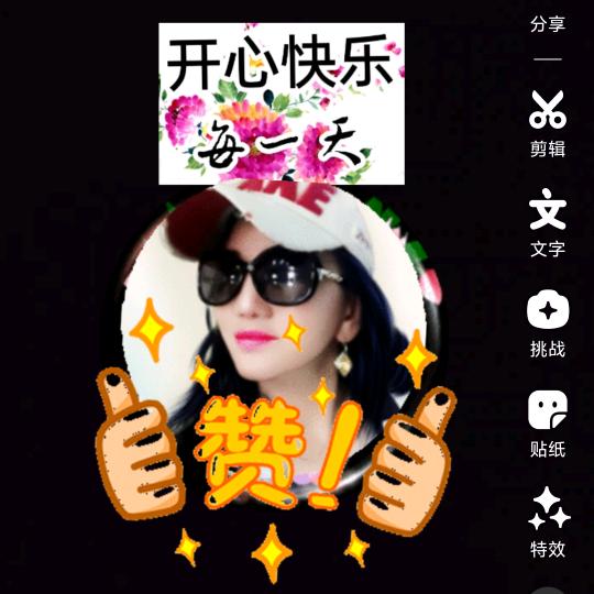 开开心心下半生