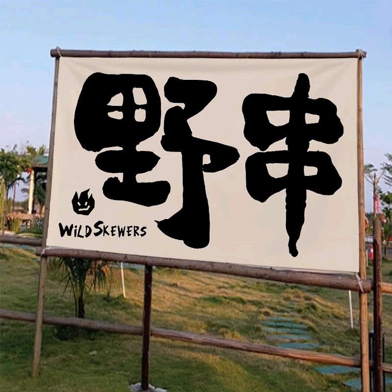 野串大油边（龙王庙地铁站）