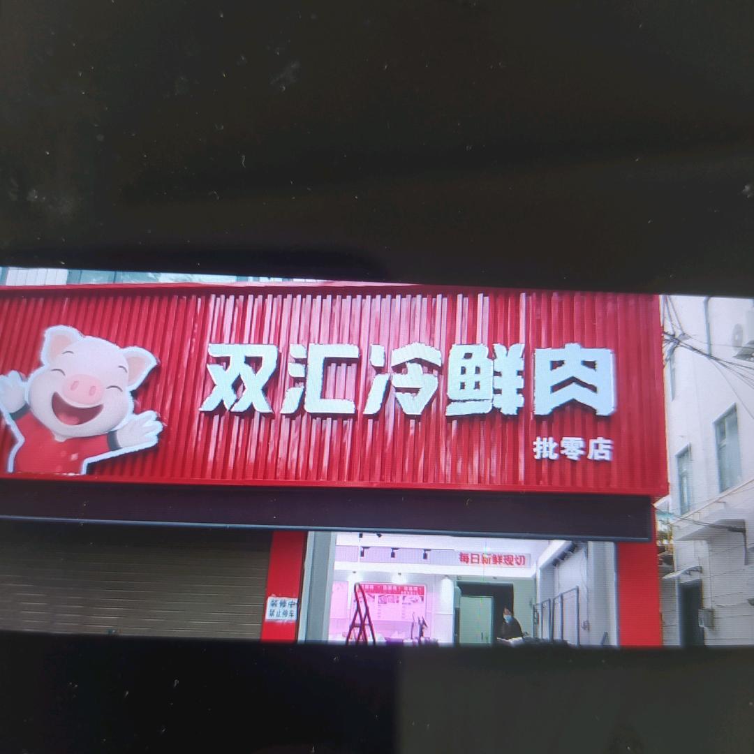 双汇冷鲜肉(东坡路店)