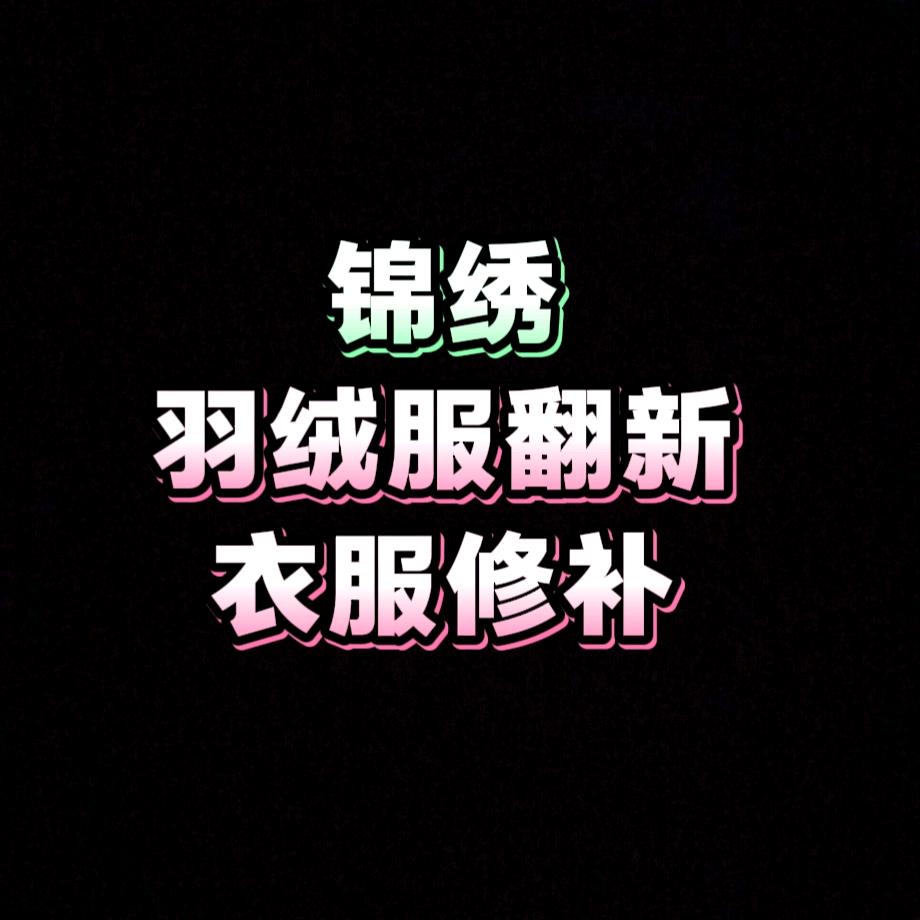 简阳锦绣羽绒服翻新☘️衣物修补