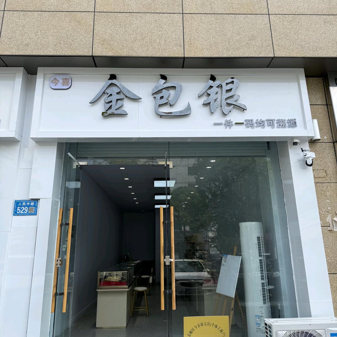 今喜金包银·Gfimk(人民中路店)