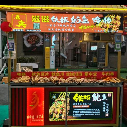 宝鸡高新天下汇夜市老兵滋滋铁板鱿鱼