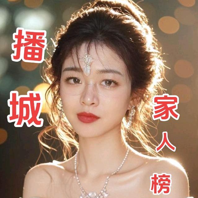 播城家人榜样。