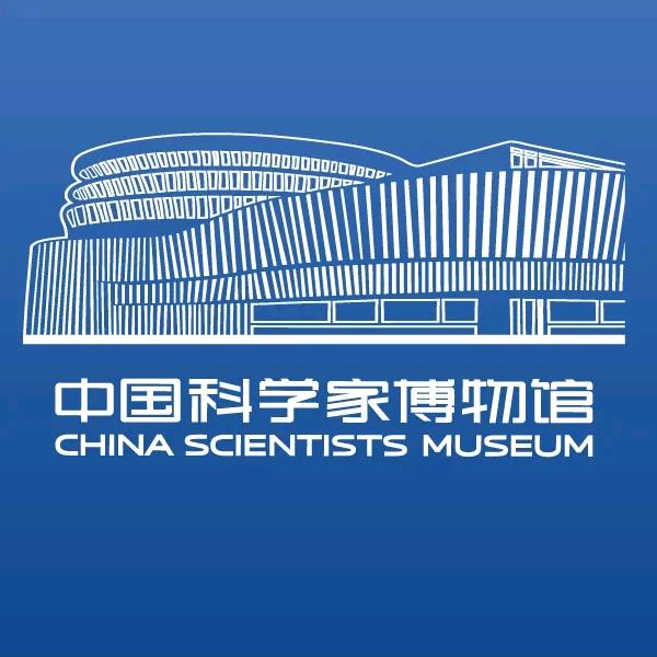 中国科学家博物馆