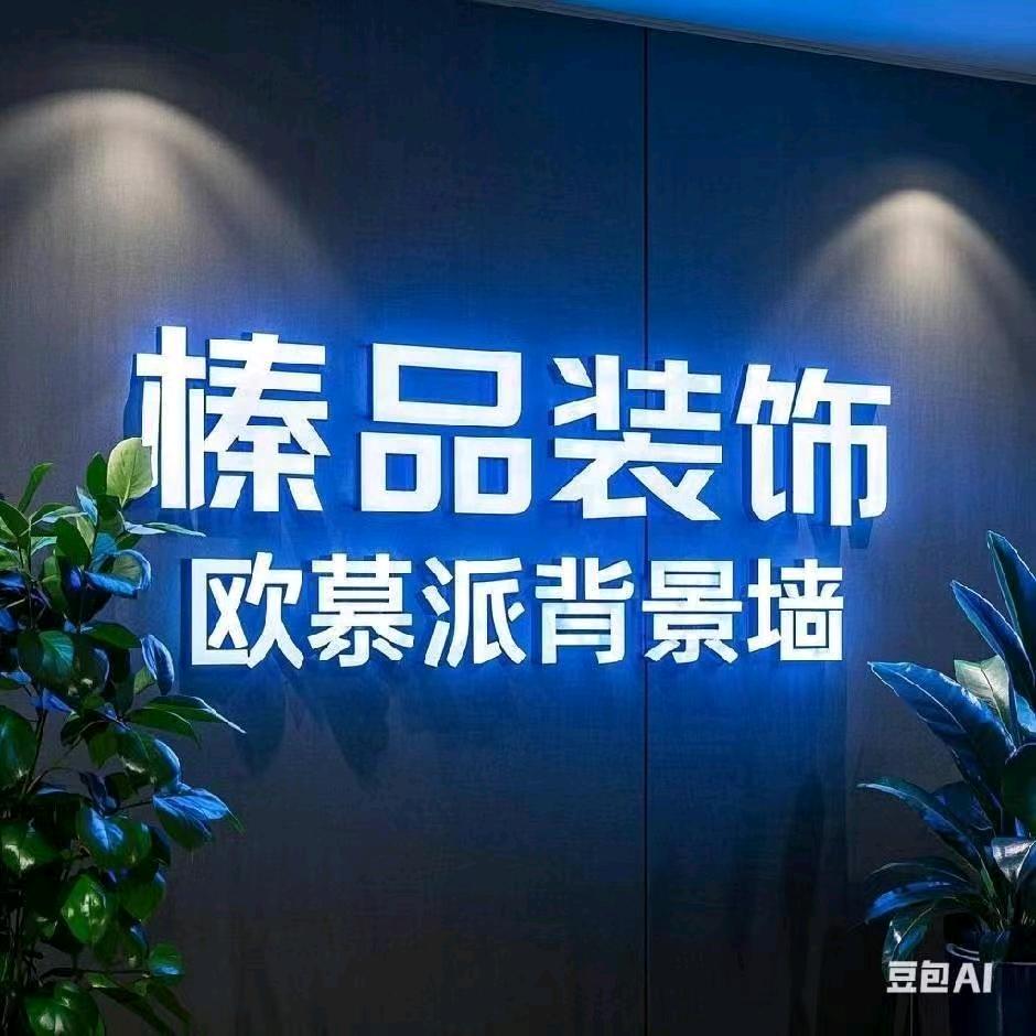榛品装饰   欧慕派背景墙