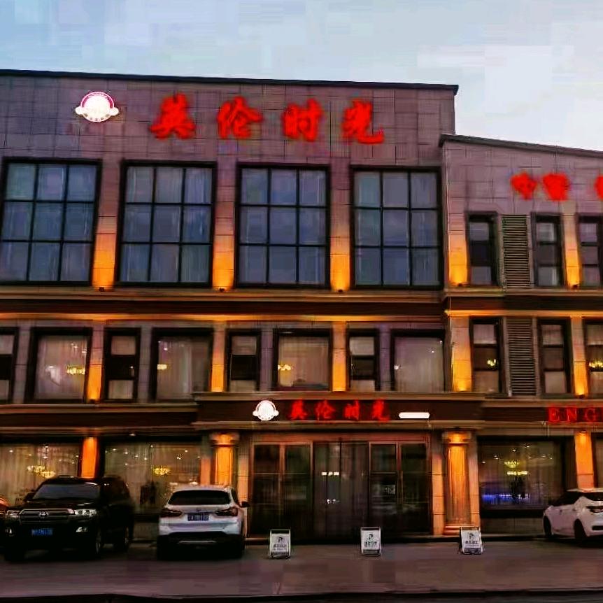 英伦时光$