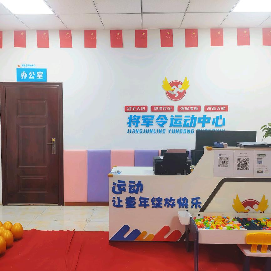将军令运动中心-漫乐城店