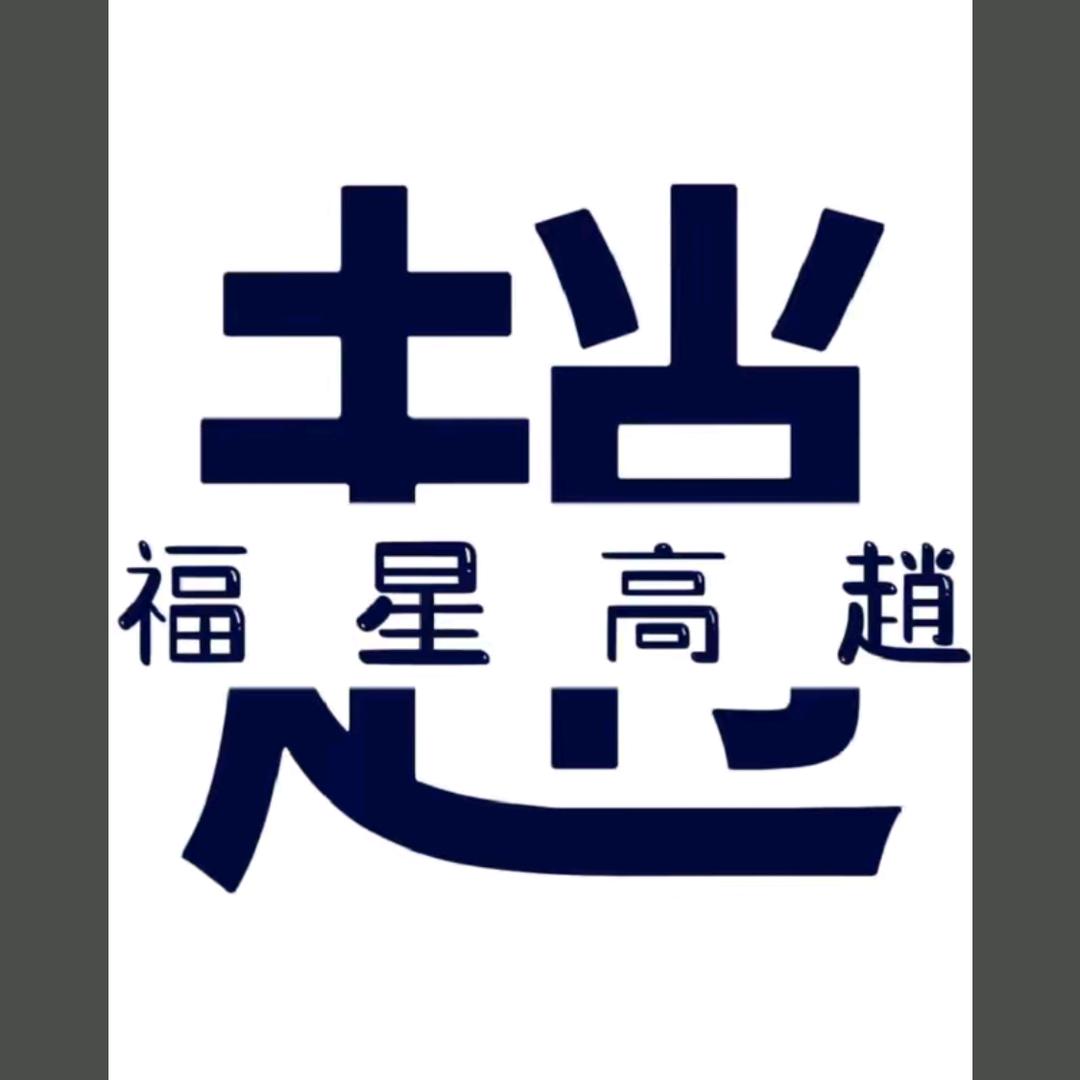 趙财进宝