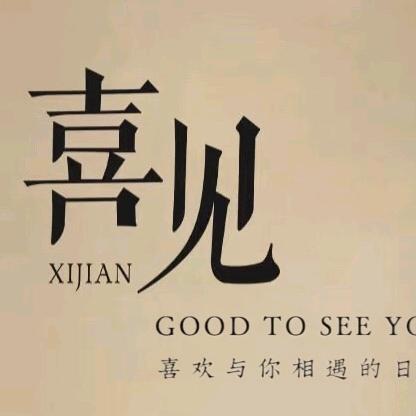 喜见美学