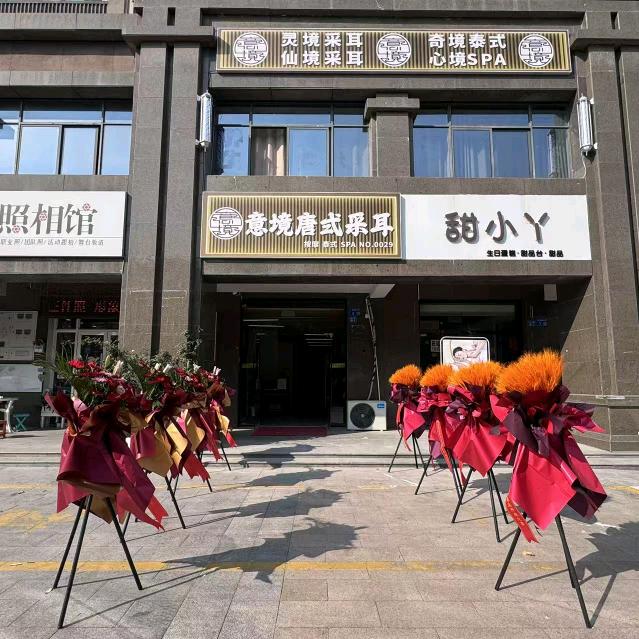 意境唐式采耳官方号