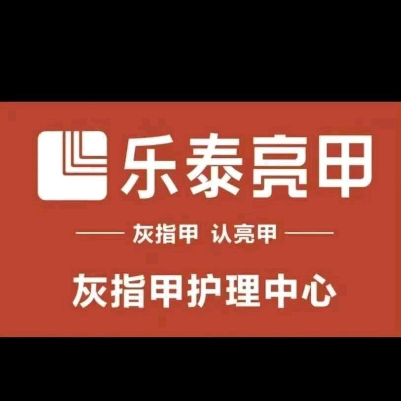 乐泰亮甲