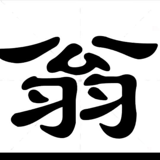 翁春生