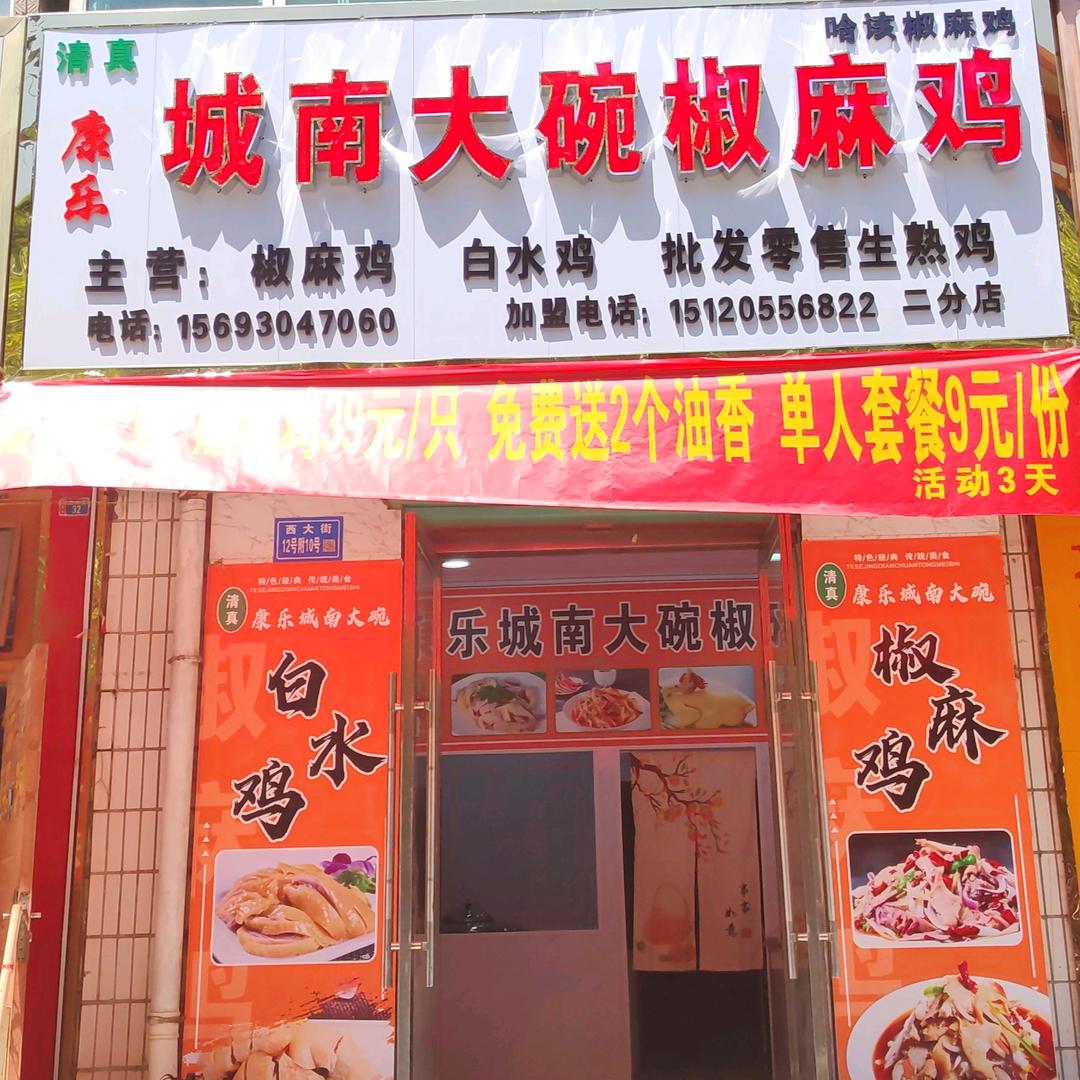 城南大碗椒麻鸡光明街店