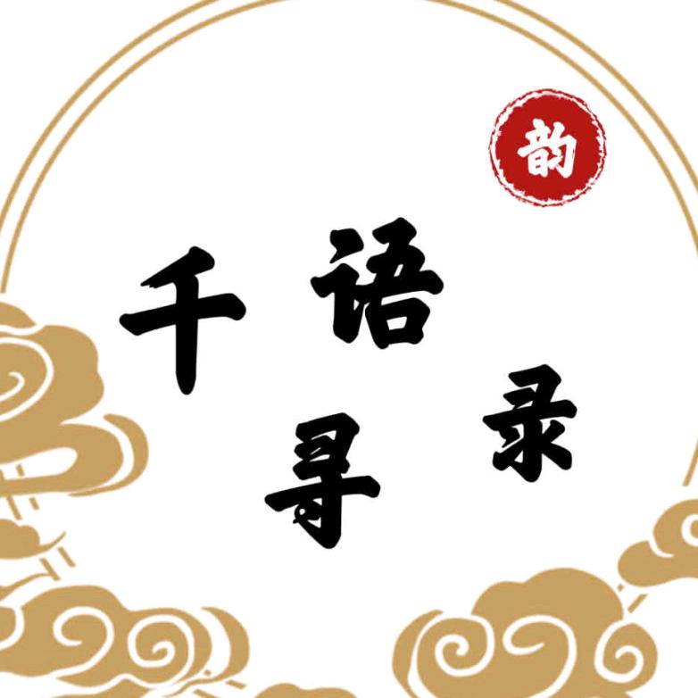 千寻语录