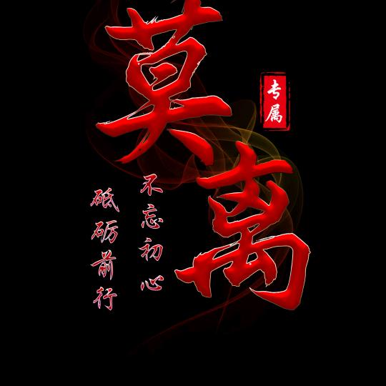 ଵ莫离🎶