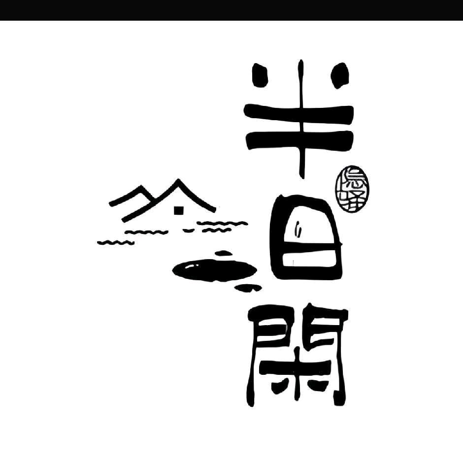 半日闲休闲私厨