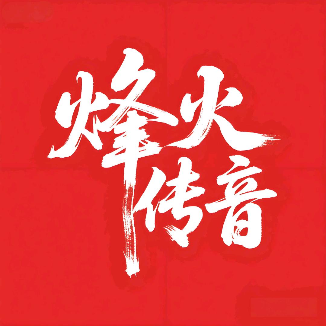 烽火传音
