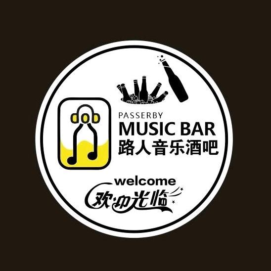 路人音乐酒吧