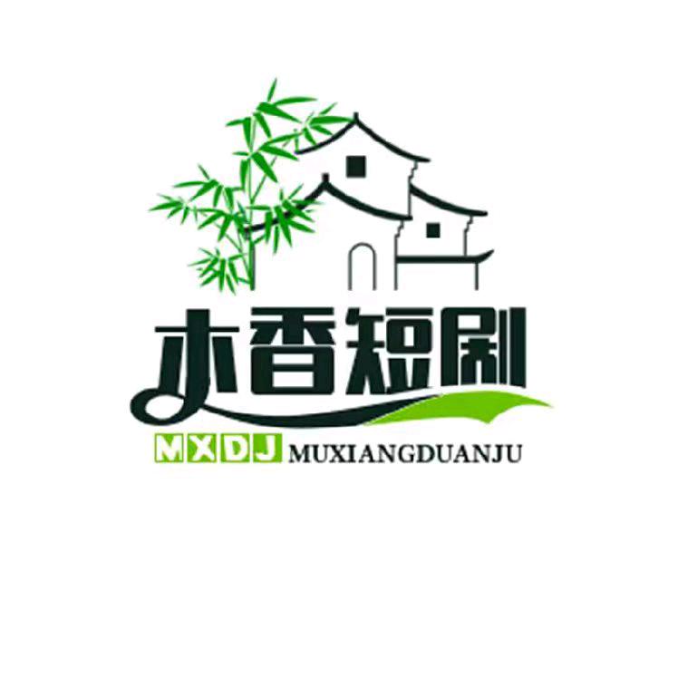 木香短剧小剧场