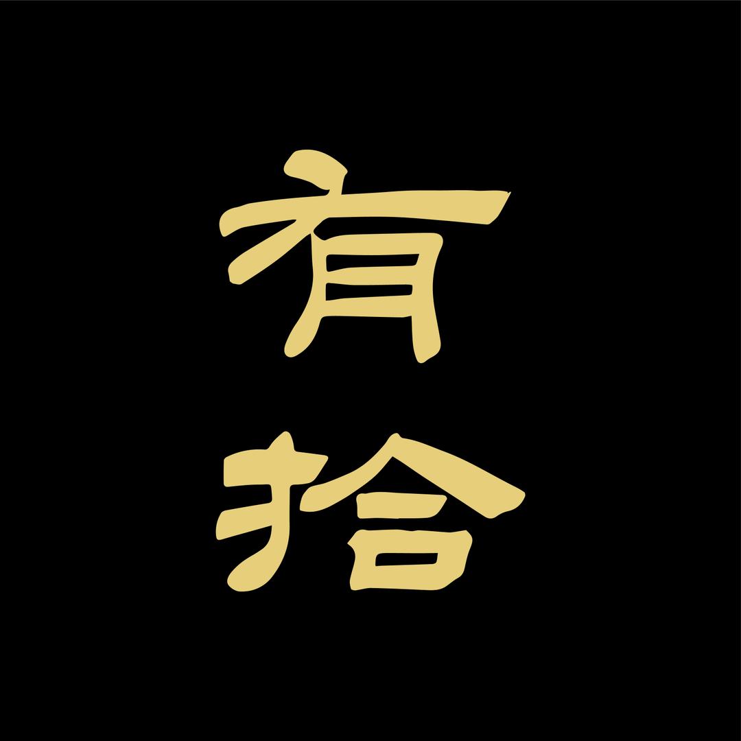 有拾醉乐部