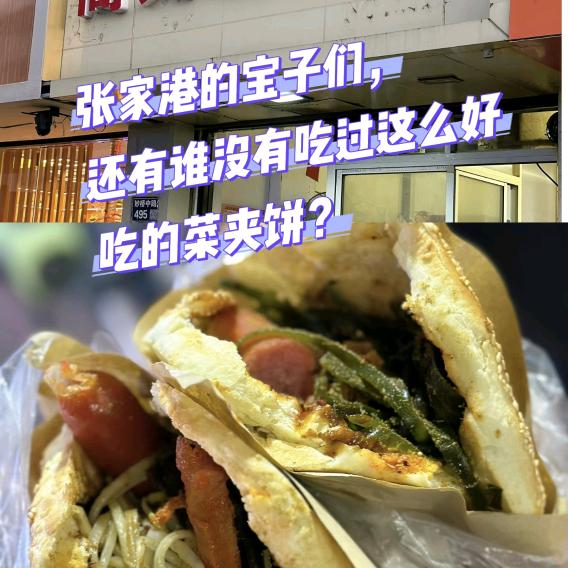 ！@妙桥高义烧饼夹菜，