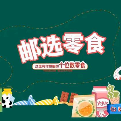 邮选零食