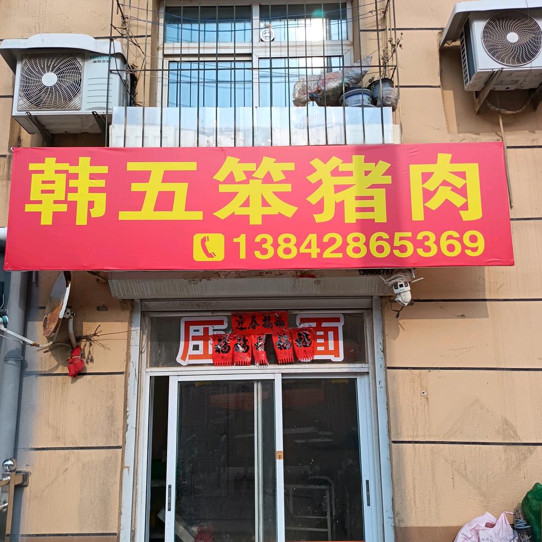 韩五笨猪肉