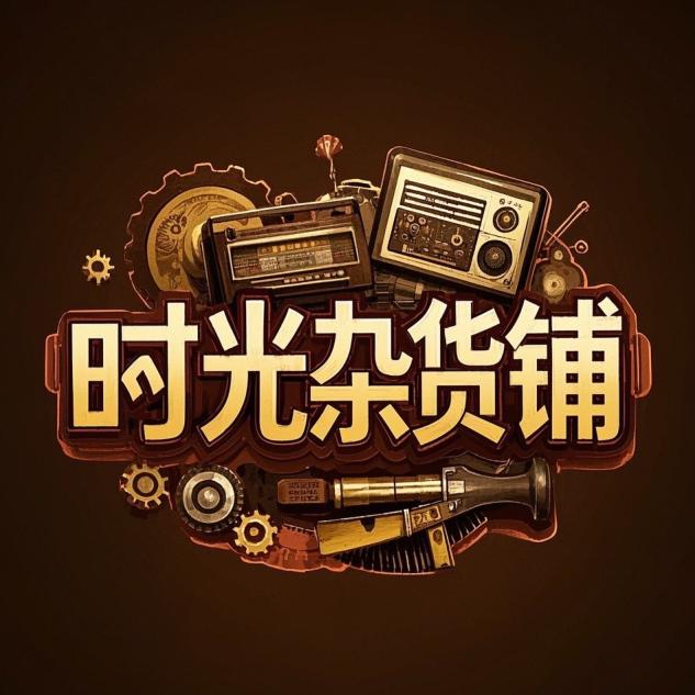 时光货铺