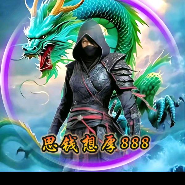 思钱想厚888