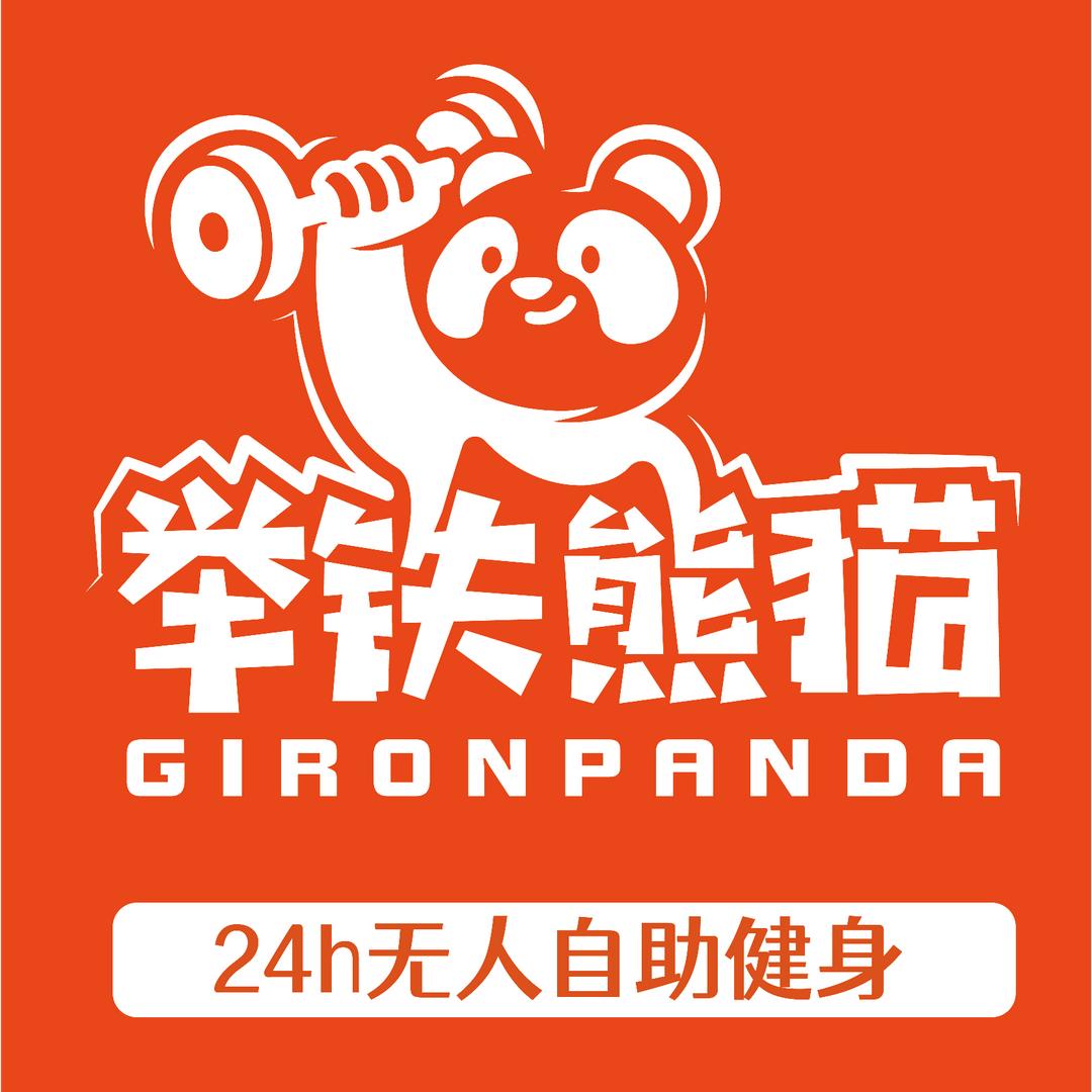 举铁熊猫24h共享健身（太原吾悦广场店）