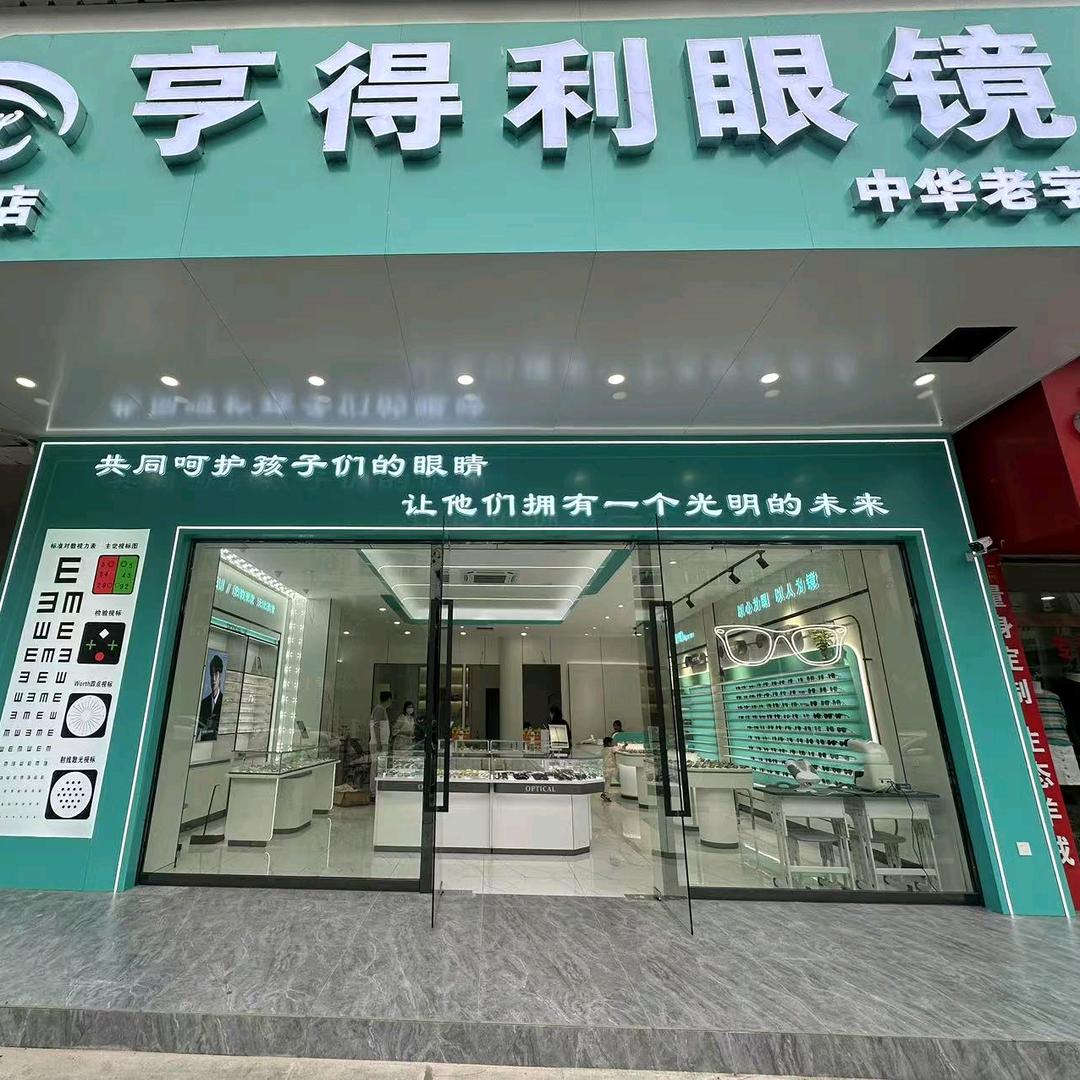 亨得利眼镜