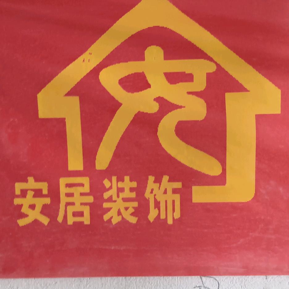 安居瑞装饰