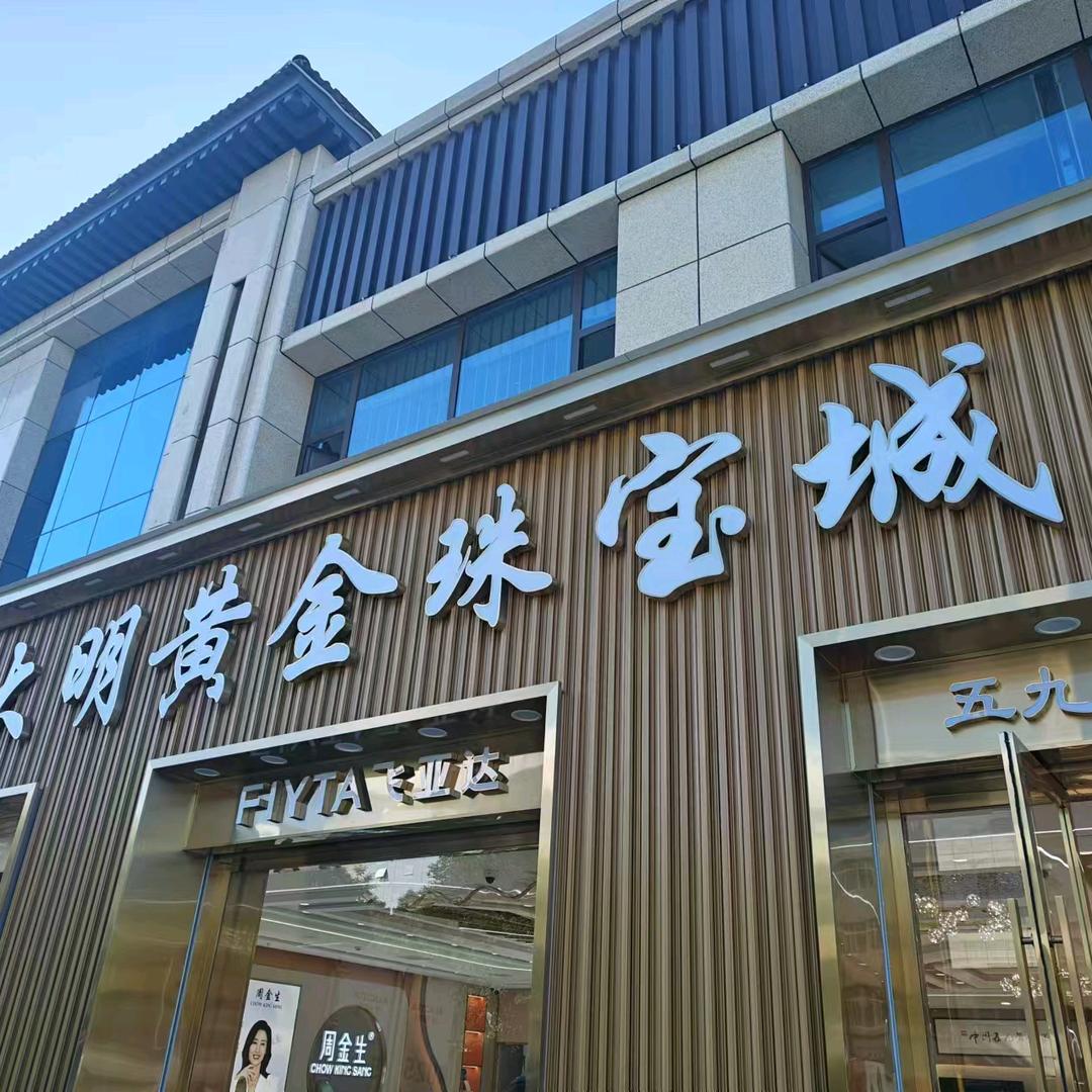 大明黄金珠宝城