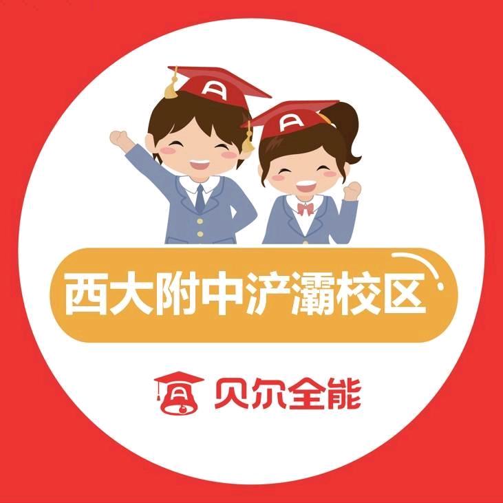贝尔全能西大附中浐灞校区