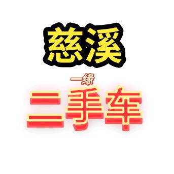 宁波一缘汽车销售公司